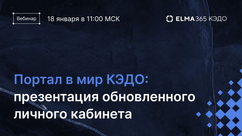 Портал в мир КЭДО: презентация обновленного личного кабинета